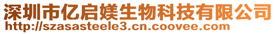 深圳市亿启媄生物科技有限公司