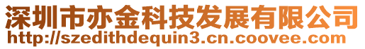 深圳市亦金科技發(fā)展有限公司