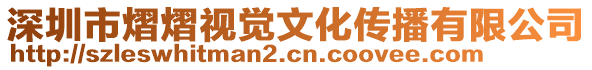 深圳市熠熠視覺文化傳播有限公司