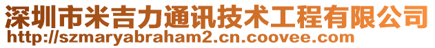 深圳市米吉力通訊技術(shù)工程有限公司