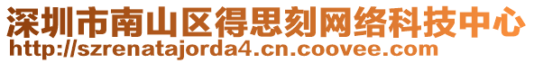 深圳市南山區(qū)得思刻網(wǎng)絡(luò)科技中心