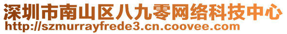 深圳市南山區(qū)八九零網(wǎng)絡(luò)科技中心