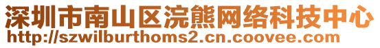 深圳市南山區(qū)浣熊網(wǎng)絡(luò)科技中心