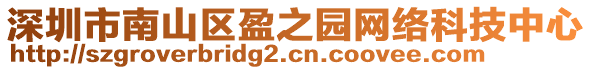 深圳市南山區(qū)盈之園網(wǎng)絡(luò)科技中心