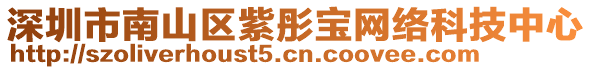 深圳市南山區(qū)紫彤寶網(wǎng)絡(luò)科技中心