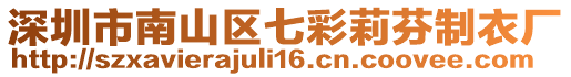 深圳市南山區(qū)七彩莉芬制衣廠