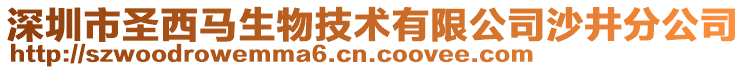 深圳市圣西馬生物技術(shù)有限公司沙井分公司