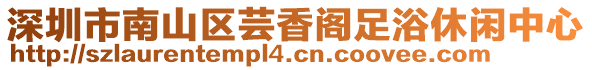 深圳市南山區(qū)蕓香閣足浴休閑中心