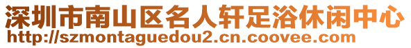 深圳市南山區(qū)名人軒足浴休閑中心