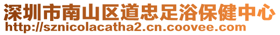 深圳市南山區(qū)道忠足浴保健中心