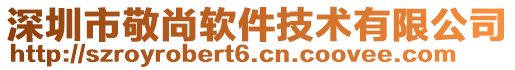 深圳市敬尚軟件技術(shù)有限公司