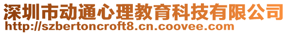 深圳市動通心理教育科技有限公司