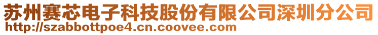 蘇州賽芯電子科技股份有限公司深圳分公司