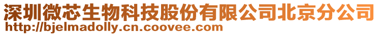 深圳微芯生物科技股份有限公司北京分公司