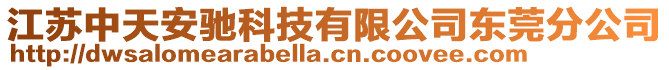 江蘇中天安馳科技有限公司東莞分公司