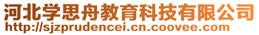 河北學思舟教育科技有限公司