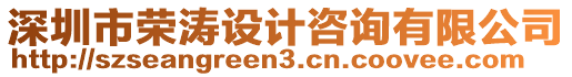 深圳市榮濤設(shè)計咨詢有限公司