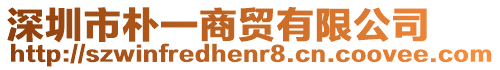 深圳市樸一商貿(mào)有限公司