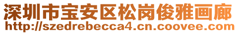 深圳市寶安區(qū)松崗俊雅畫廊