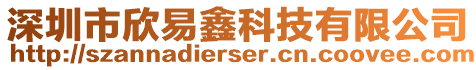 深圳市欣易鑫科技有限公司