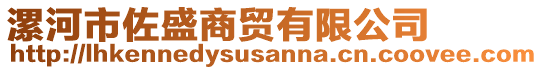 漯河市佐盛商贸有限公司