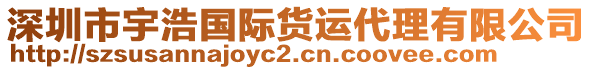 深圳市宇浩國(guó)際貨運(yùn)代理有限公司