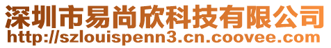 深圳市易尚欣科技有限公司