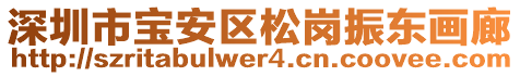 深圳市寶安區(qū)松崗振東畫廊