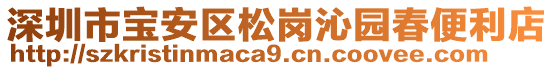 深圳市寶安區(qū)松崗沁園春便利店