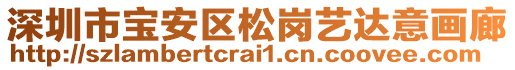 深圳市寶安區(qū)松崗藝達意畫廊