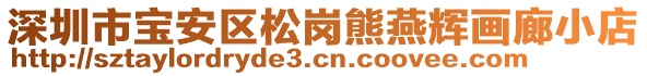 深圳市寶安區(qū)松崗熊燕輝畫廊小店