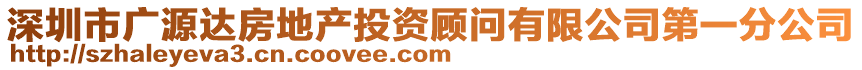 深圳市廣源達(dá)房地產(chǎn)投資顧問(wèn)有限公司第一分公司