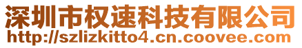 深圳市權(quán)速科技有限公司