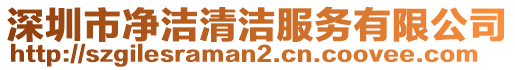 深圳市凈潔清潔服務有限公司