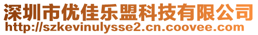 深圳市优佳乐盟科技有限公司