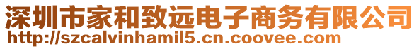 深圳市家和致遠(yuǎn)電子商務(wù)有限公司