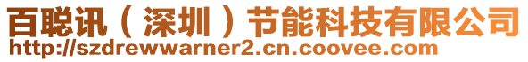 百聰訊（深圳）節(jié)能科技有限公司