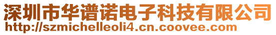 深圳市華譜諾電子科技有限公司