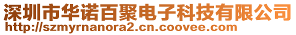 深圳市華諾百聚電子科技有限公司