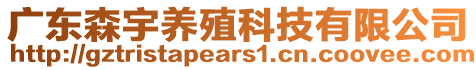 廣東森宇養(yǎng)殖科技有限公司