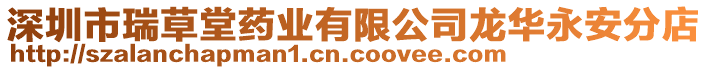 深圳市瑞草堂藥業(yè)有限公司龍華永安分店