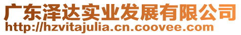 廣東澤達實業(yè)發(fā)展有限公司