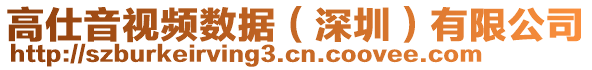 高仕音視頻數(shù)據(jù)（深圳）有限公司