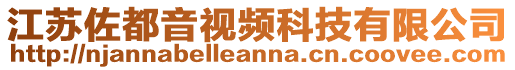 江蘇佐都音視頻科技有限公司