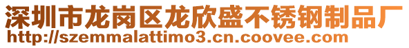 深圳市龍崗區(qū)龍欣盛不銹鋼制品廠