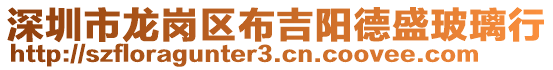 深圳市龍崗區(qū)布吉陽德盛玻璃行