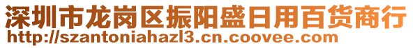 深圳市龍崗區(qū)振陽(yáng)盛日用百貨商行