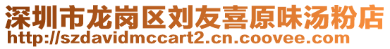 深圳市龍崗區(qū)劉友喜原味湯粉店