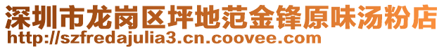 深圳市龍崗區(qū)坪地范金鋒原味湯粉店