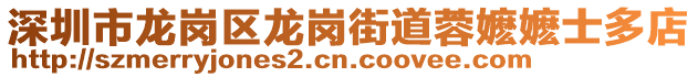 深圳市龍崗區(qū)龍崗街道蓉嬤嬤士多店